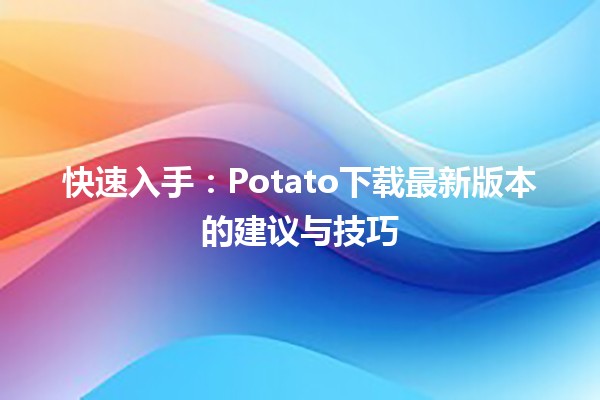 Potato一天能加多少群