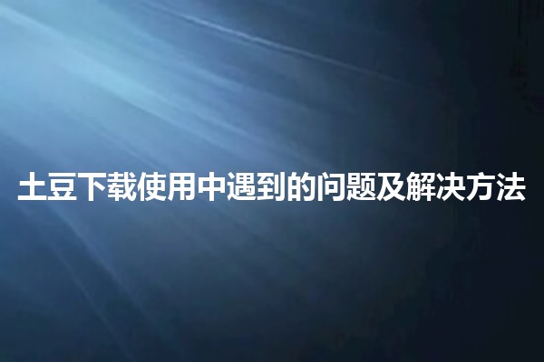一个手机号可以注册几个土豆